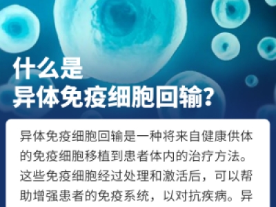 什么是異體免疫細(xì)胞回輸?